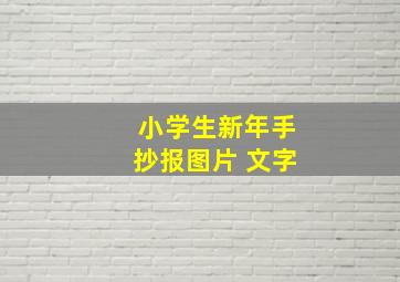 小学生新年手抄报图片 文字